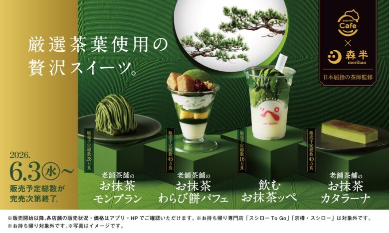 スシローで毎年人気の抹茶フェア開幕!京都・森半監修の極上スイーツが期間限定登場