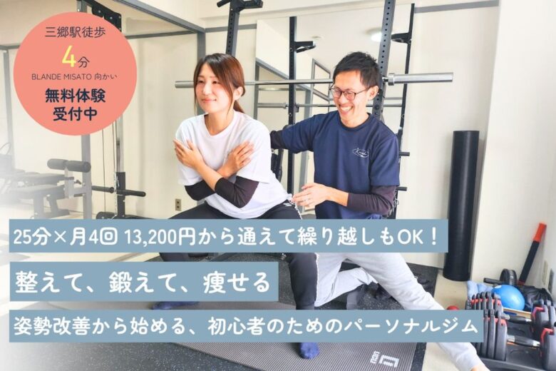 三郷駅徒歩4分の「パーソナルジムかなで」が平日限定プラン開始　回数繰越制度で無理なく運動習慣をサポート