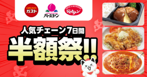 出前館で史上初の半額祭！ガスト・バーミヤン・ジョナサンの人気メニューがお得に