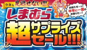 しまむら「超サプライズセール!!!」6月24日スタート　前日祭やタイムジャックセール、限定ノベルティも実施