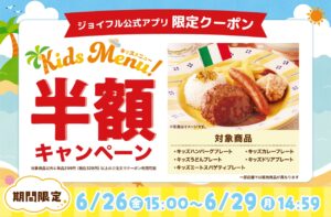 【4日間限定】ジョイフルがキッズメニュー半額キャンペーン開催　物価高の子育て世帯を応援