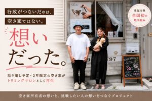 草加市「わがままハウスプロジェクト」初の成約　2年限定の空き家がトリミングサロンとして新たな一歩