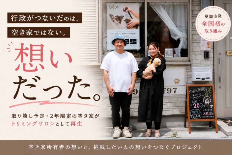 草加市「わがままハウスプロジェクト」初の成約　2年限定の空き家がトリミングサロンとして新たな一歩
