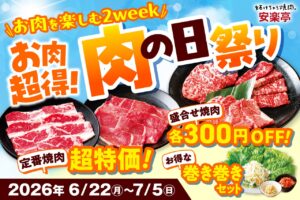 安楽亭「肉の日祭り」開催中！カルビ半額＆人気盛り合わせ300円OFFのお得な2週間