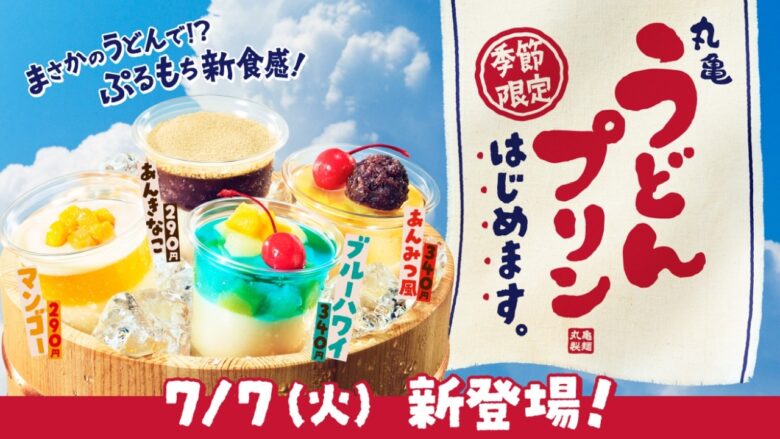 丸亀製麺が初の冷たいスイーツ！「丸亀うどんプリン」7月7日発売　“ぷるもち”新食感に注目