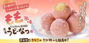 夏限定「丸亀うどーなつ もも風味」登場！桃香るもっちもち新スイーツが販売開始