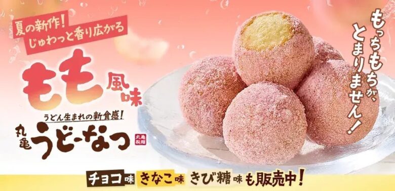 みずみずしい桃をイメージした夏限定！じゅわっと香り広がる『丸亀うどーなつ もも風味』2026年6月2日（火）より全国の丸亀製麺で販売開始