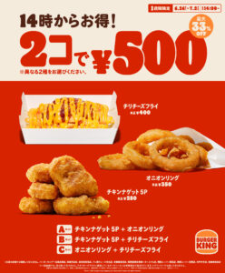 バーガーキング人気サイド3種がお得！2品500円キャンペーンを1週間限定で開催