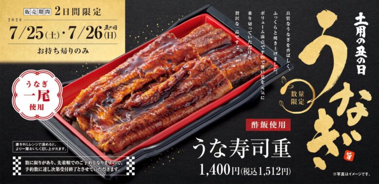 魚べいで土用の丑の日限定「うな寿司重」登場!うなぎ一尾使用の贅沢メニューを予約受付中【持ち帰り限定】