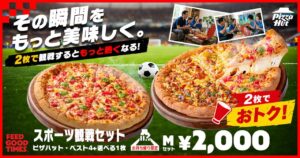 ピザハットが期間限定「スポーツ観戦セット」発売！持ち帰りならMサイズ2枚で2,000円の超お得キャンペーン