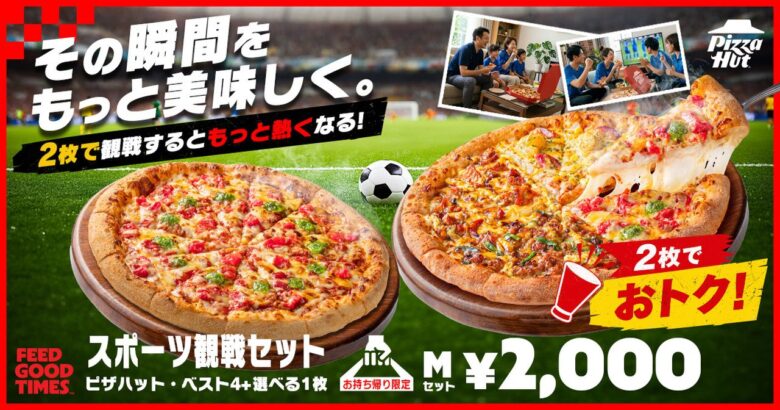 ピザハットが期間限定「スポーツ観戦セット」発売！持ち帰りならMサイズ2枚で2,000円の超お得キャンペーン