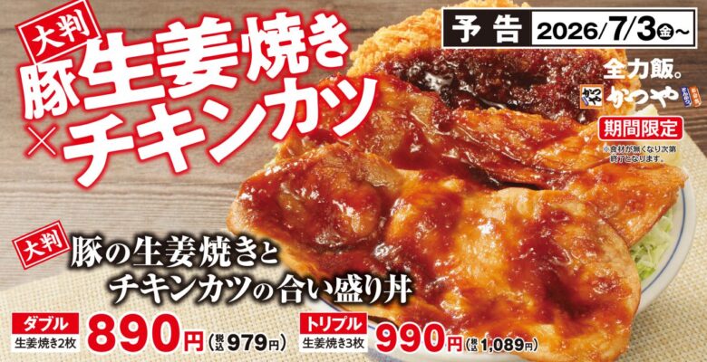 かつや史上最も豪快!?大判豚の生姜焼き×チキンカツの新メニューが7月3日発売