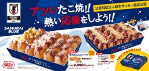 銀だこ×サッカー日本代表が再びコラボ！限定デザインの「だんらんパック」6月8日発売