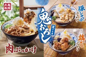 丸亀製麺の夏の人気メニュー「鬼おろしシリーズ」今年も登場　新作“冷やし明太クリームうどん”にも注目