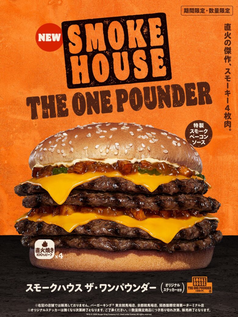 バーガーキング史上級の迫力!総重量545g「スモークハウス ザ・ワンパウンダー」登場