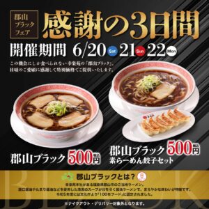 幸楽苑「郡山ブラック」が500円！3日間限定の感謝フェア開催へ