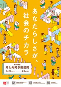 【八潮市】6月23日から「男女共同参画週間」スタート　フェムテック展示や生理用品の無料配布も実施