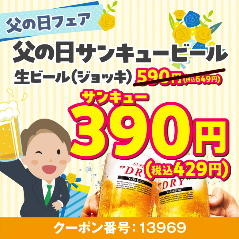 父の日は焼肉で感謝を伝えよう 安楽亭で生ビール390円&カルビ増量の特別フェア開催