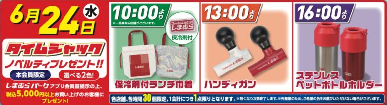 しまむら「超サプライズセール!!!」6月24日スタート 前日祭やタイムジャックセール、限定ノベルティも実施