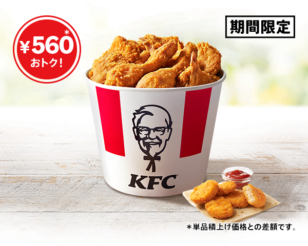 父の日はケンタッキーで家族団らん 3日間限定「父の日バーレル」がお得に登場