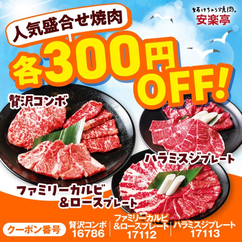 安楽亭「肉の日祭り」開催中！カルビ半額＆人気盛り合わせ300円OFFのお得な2週間
