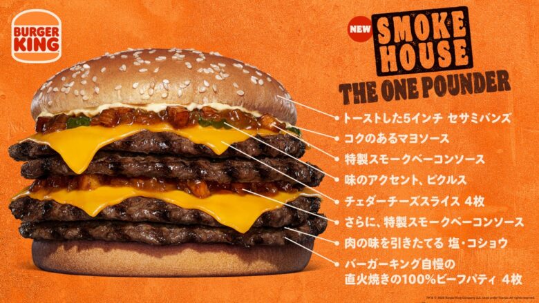 バーガーキング史上級の迫力!総重量545g「スモークハウス ザ・ワンパウンダー」登場
