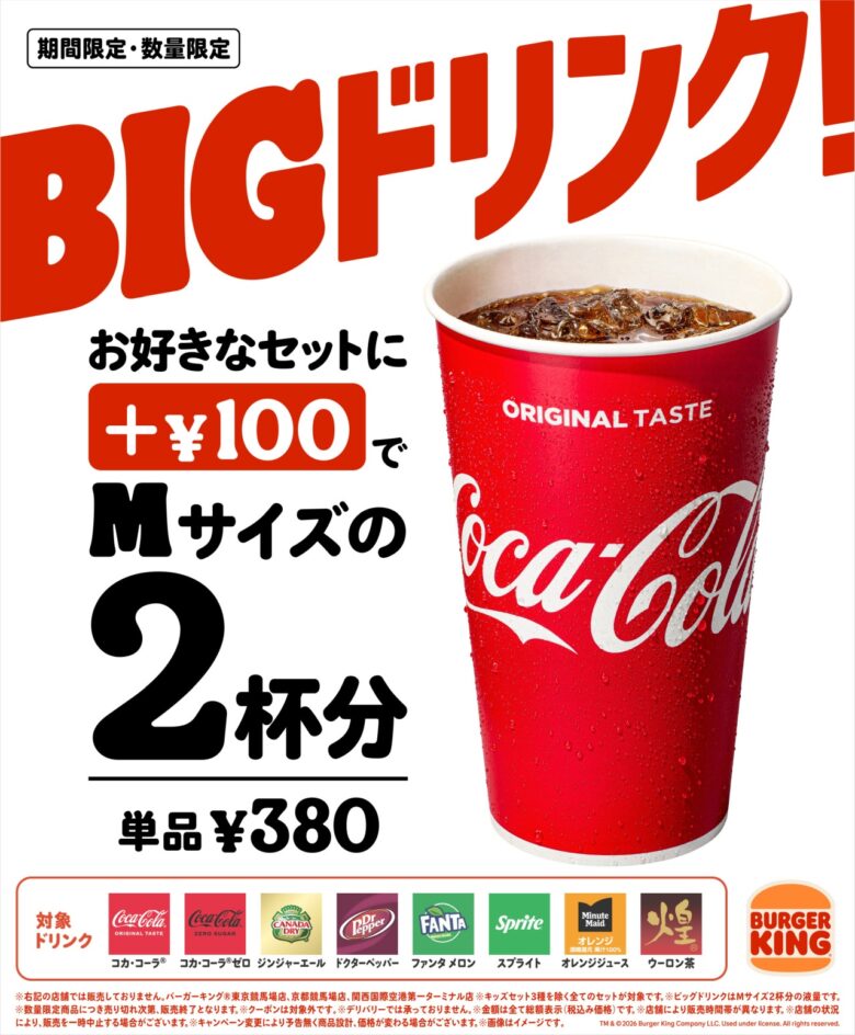 「ビッグドリンク」も復活
