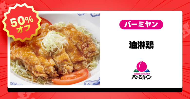 出前館で史上初の半額祭！ガスト・バーミヤン・ジョナサンの人気メニューがお得に