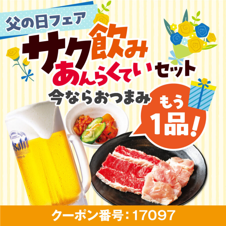 父の日は焼肉で感謝を伝えよう 安楽亭で生ビール390円&カルビ増量の特別フェア開催