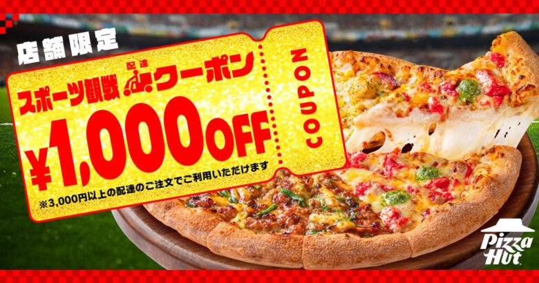 ピザハットが期間限定「スポーツ観戦セット」発売！持ち帰りならMサイズ2枚で2,000円の超お得キャンペーン