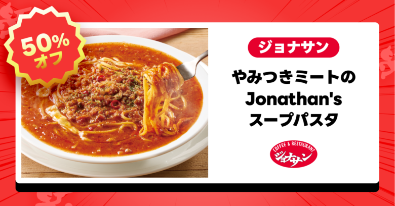 出前館で史上初の半額祭！ガスト・バーミヤン・ジョナサンの人気メニューがお得に