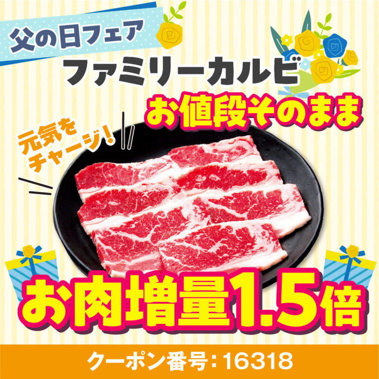 父の日は焼肉で感謝を伝えよう 安楽亭で生ビール390円&カルビ増量の特別フェア開催