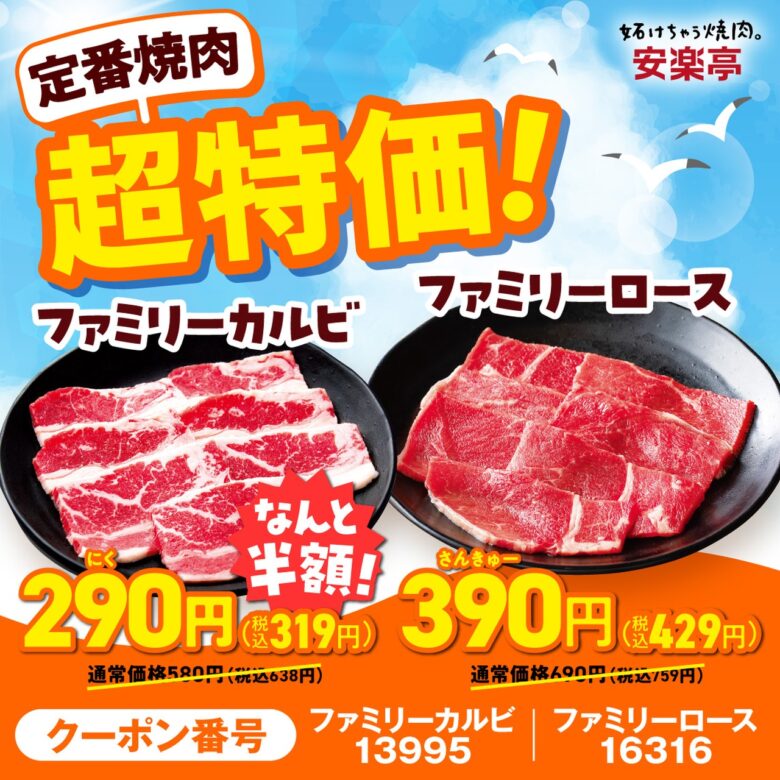 安楽亭「肉の日祭り」開催中！カルビ半額＆人気盛り合わせ300円OFFのお得な2週間