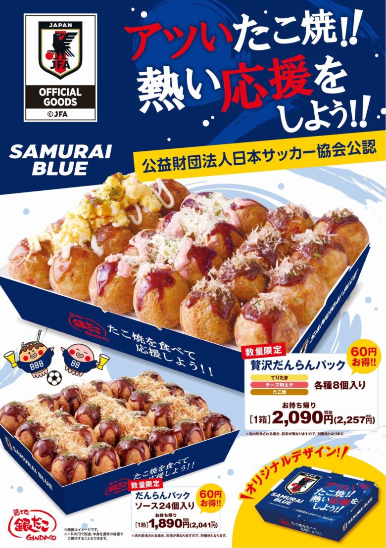 銀だこ×サッカー日本代表が再びコラボ!限定デザインの「だんらんパック」6月8日発売