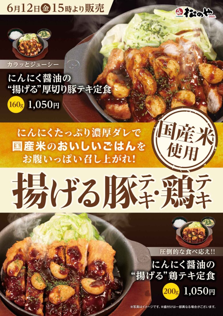 【松のや】人気の“揚げる豚テキ・鶏テキ”が復活!にんにく醤油香るスタミナ定食が6月12日発売