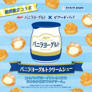 ビアードパパ×バニラヨーグルトが今年もコラボ！夏限定「バニラヨーグルトクリームシュー」7月1日発売