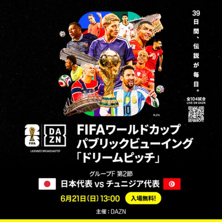 FIFAワールドカップ2026 DAZNパブリックビューイング「ドリームピッチ」​