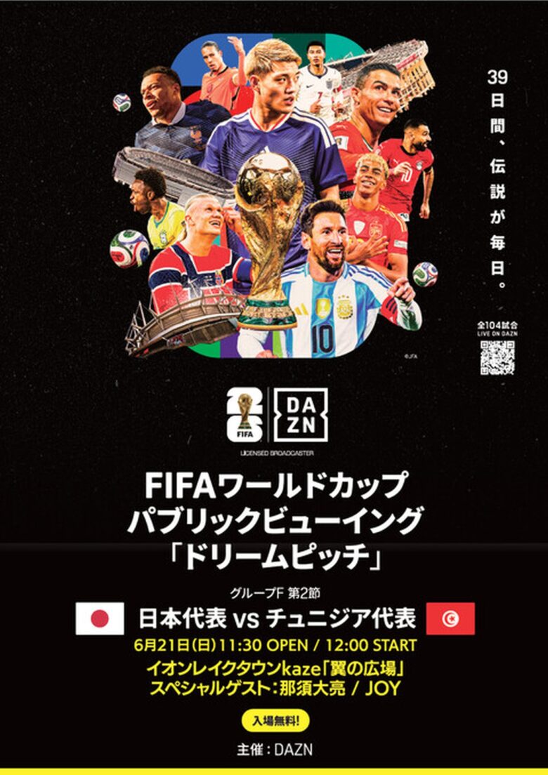 FIFAワールドカップ2026 DAZNパブリックビューイング「ドリームピッチ」​ 
