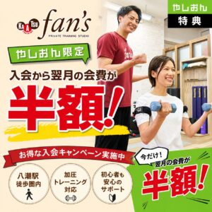 【やしおん限定】八潮駅近のパーソナルジム「fan’s」で翌月会費半額！お得な入会キャンペーン実施中
