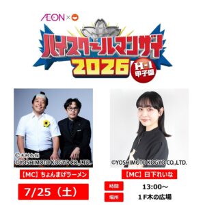 高校生漫才師がレイクタウンに集結！「ハイスクールマンザイ2026」関東準決勝