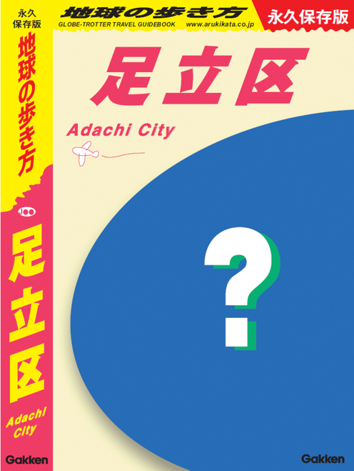 『地球の歩き方 足立区』発売決定!北千住や銭湯文化も徹底紹介、永久保存版ガイドが2026年秋登場