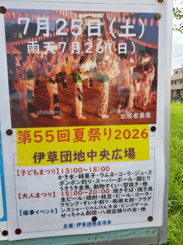 八潮・伊草団地で「第55回夏祭り」開催!子ども縁日から盆踊りまで楽しむ夏の一日