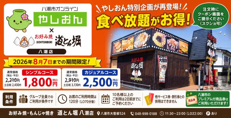 道とん堀202607企画