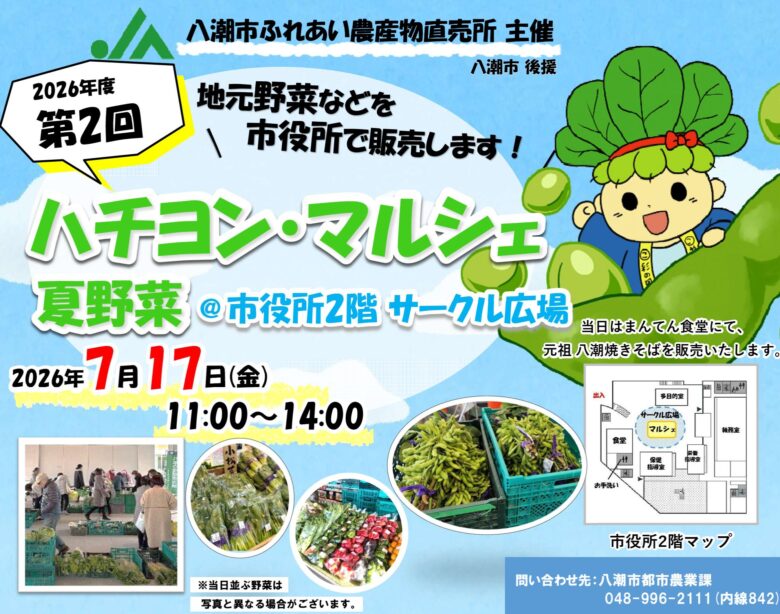 八潮市役所で「ハチヨン・マルシェ」開催　採れたて夏野菜を市役所で販売、元祖八潮焼きそばも登場