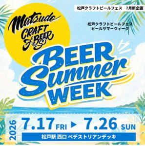 松戸駅前が10日間のビアテラスに！過去最大規模のクラフトビールフェス開催中