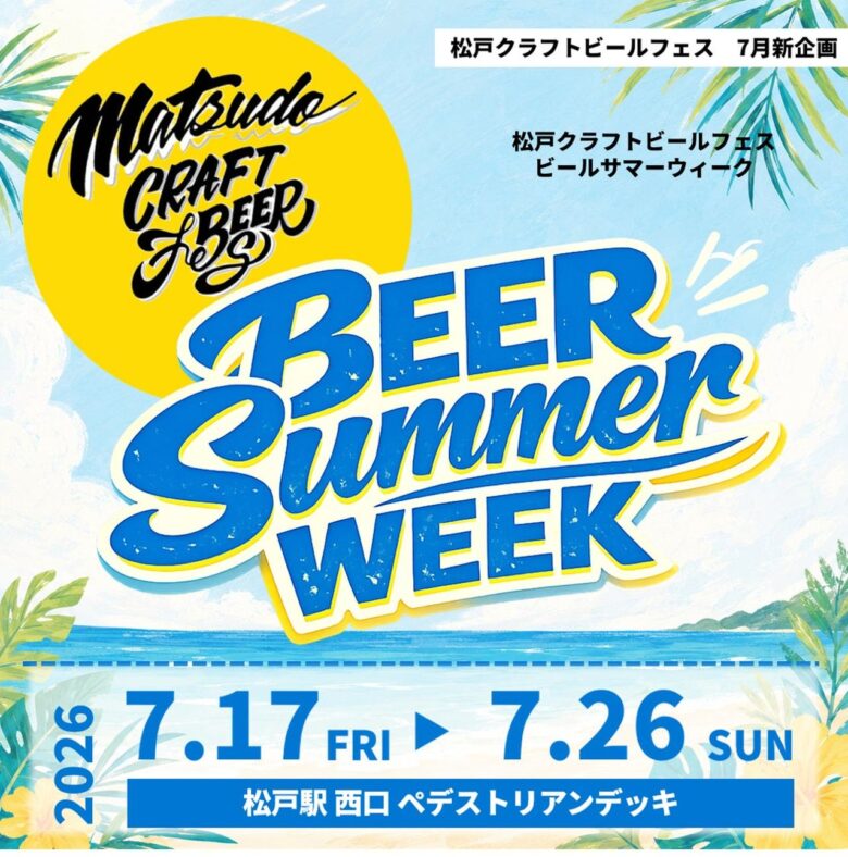 松戸駅前が10日間のビアテラスに!過去最大規模のクラフトビールフェス開催中