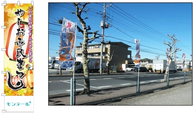 のぼり旗 やしお市民まつり