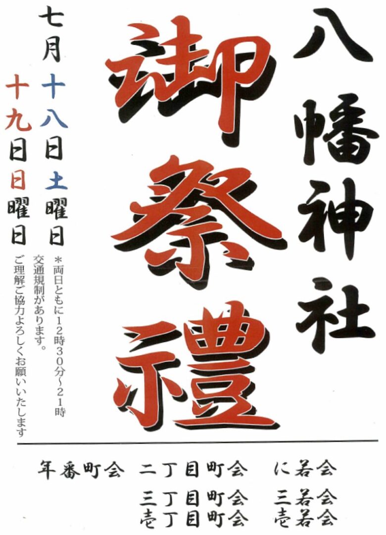 草加で「八幡神社御祭禮」7月18日・19日開催　神輿と商店会祭りで夏の熱気
