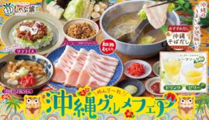 追加料金なしで沖縄気分！しゃぶ葉「めんそーれ！沖縄グルメフェア」開催　新作だしやタコライスも食べ放題
