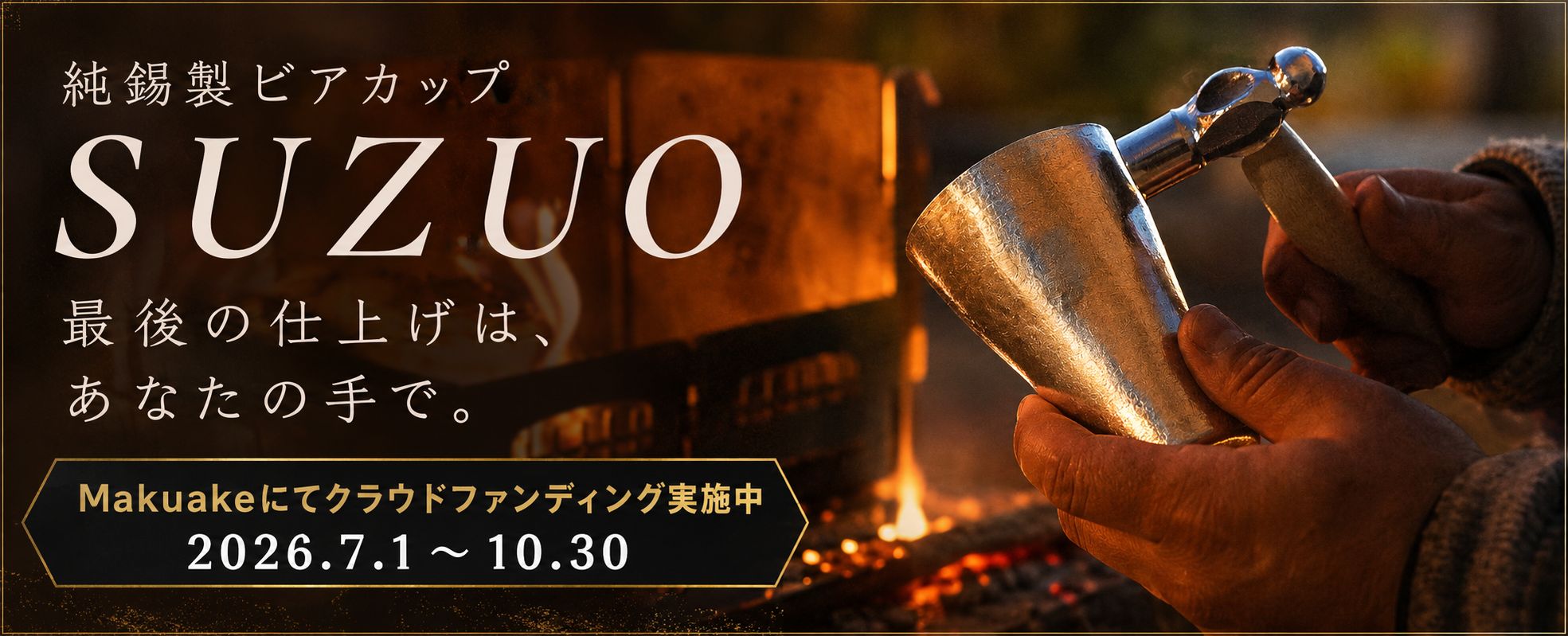 錫製ビアタンブラー《SUZUO》